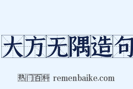 大方无隅造句是什么意思的图片